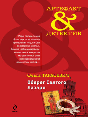 cover image of Оберег Святого Лазаря